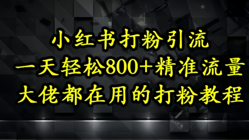 小紅書打粉引流,一天輕松500+精準流量,大佬都在用的打粉教程
