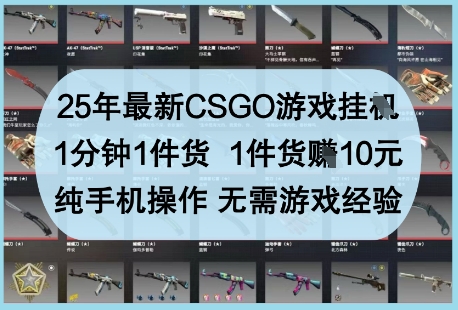 25年最新CSGO游戲掛G，1分鐘1件貨，1件貨掙10元，純手機操作，無需游戲經驗【揭秘】