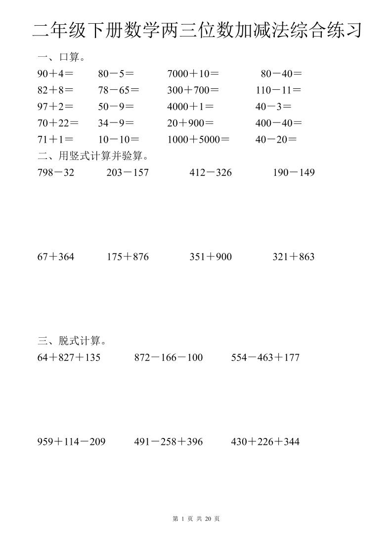 二年級下數學兩三位數加減法綜合練習