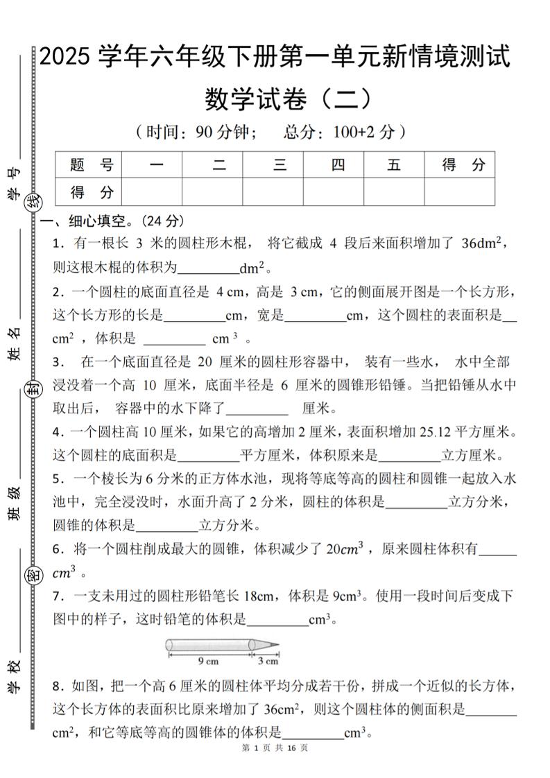 【北師版】2025學(xué)年六年級下冊數(shù)學(xué)第一單元新情境測試(二)