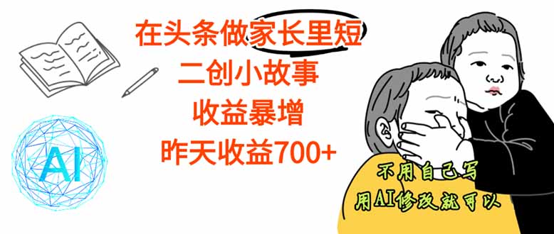 【勁爆】在頭條做家長里短二創小故事,收益暴增,這個月我已經賺了1.5W+