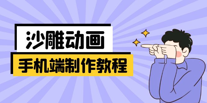 手機端沙雕動畫制作教程：涵蓋軟件操作、文案創作、美術設計、動作銜接等