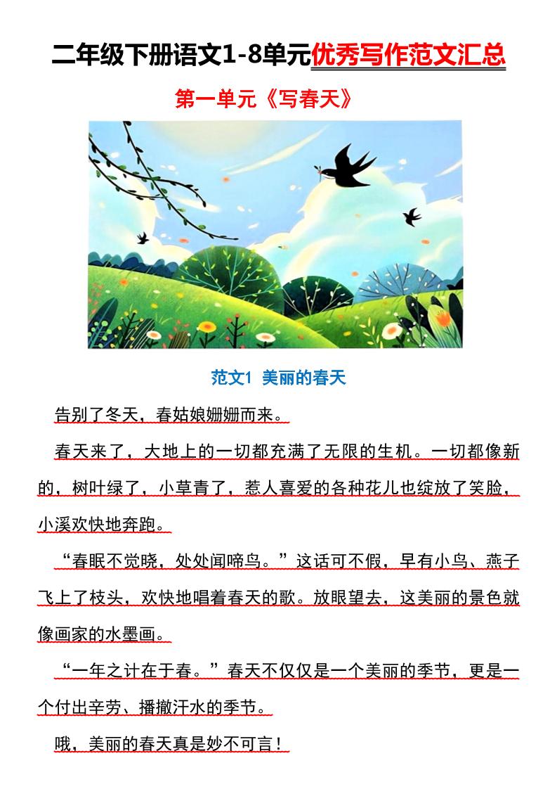 【作文】二年級下冊語文1-8單元優秀寫作范文匯總