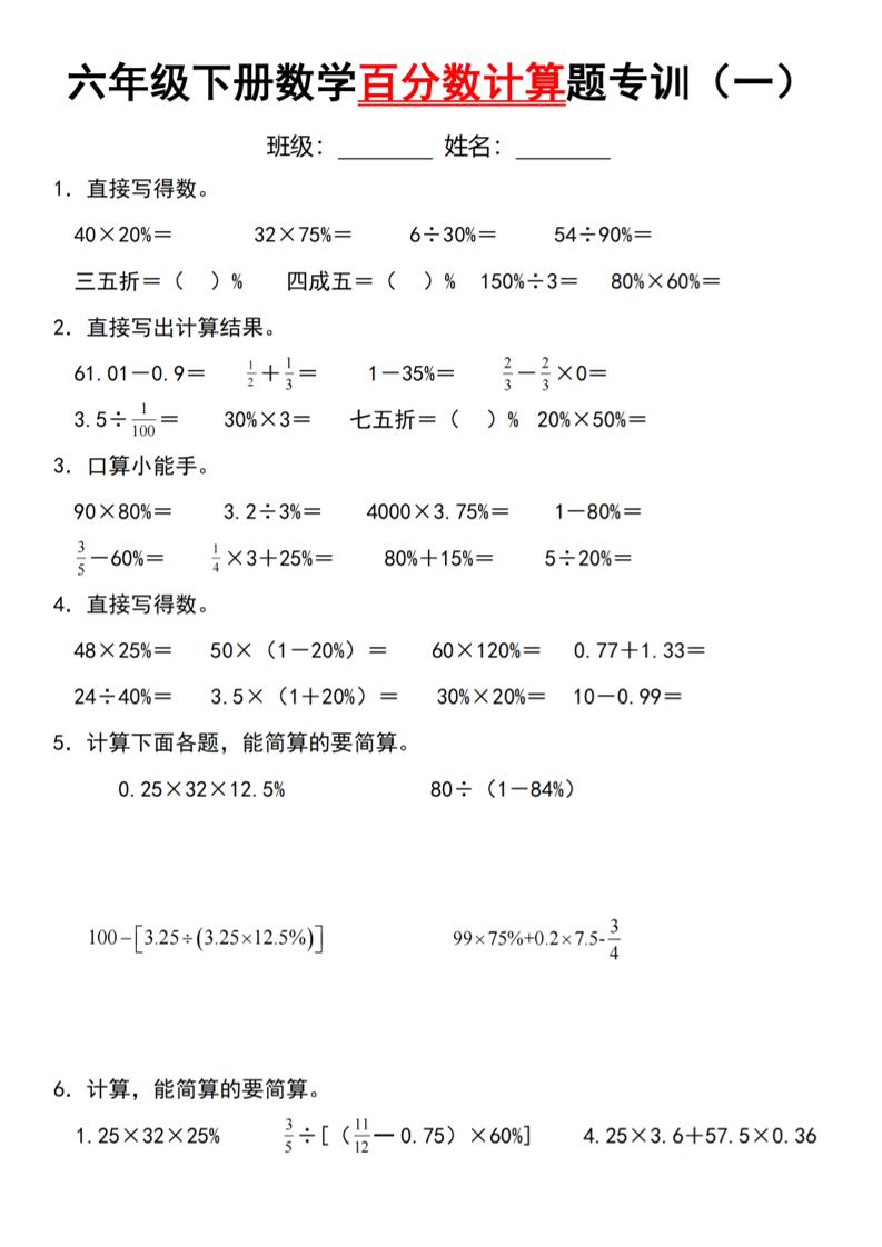 【人教】六下數(shù)學(xué)第二單元百分?jǐn)?shù)專項(xiàng)（一）--計(jì)算題