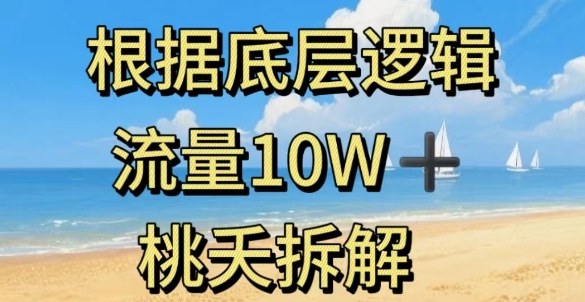 據底層邏輯，流量10W+，以安全知識科普為例