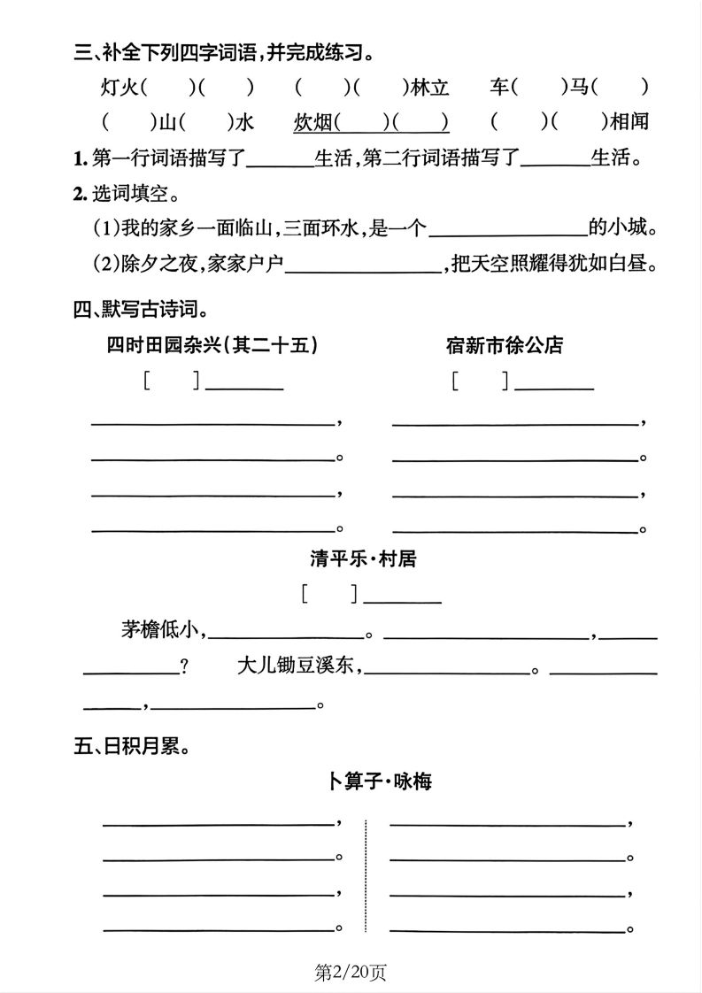 四下語文1-8單元默寫通關(guān)訓(xùn)練(20頁)