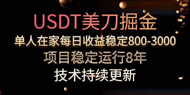 USDT美刀掘金，單人每日收益800-3000，穩(wěn)定運(yùn)行8年