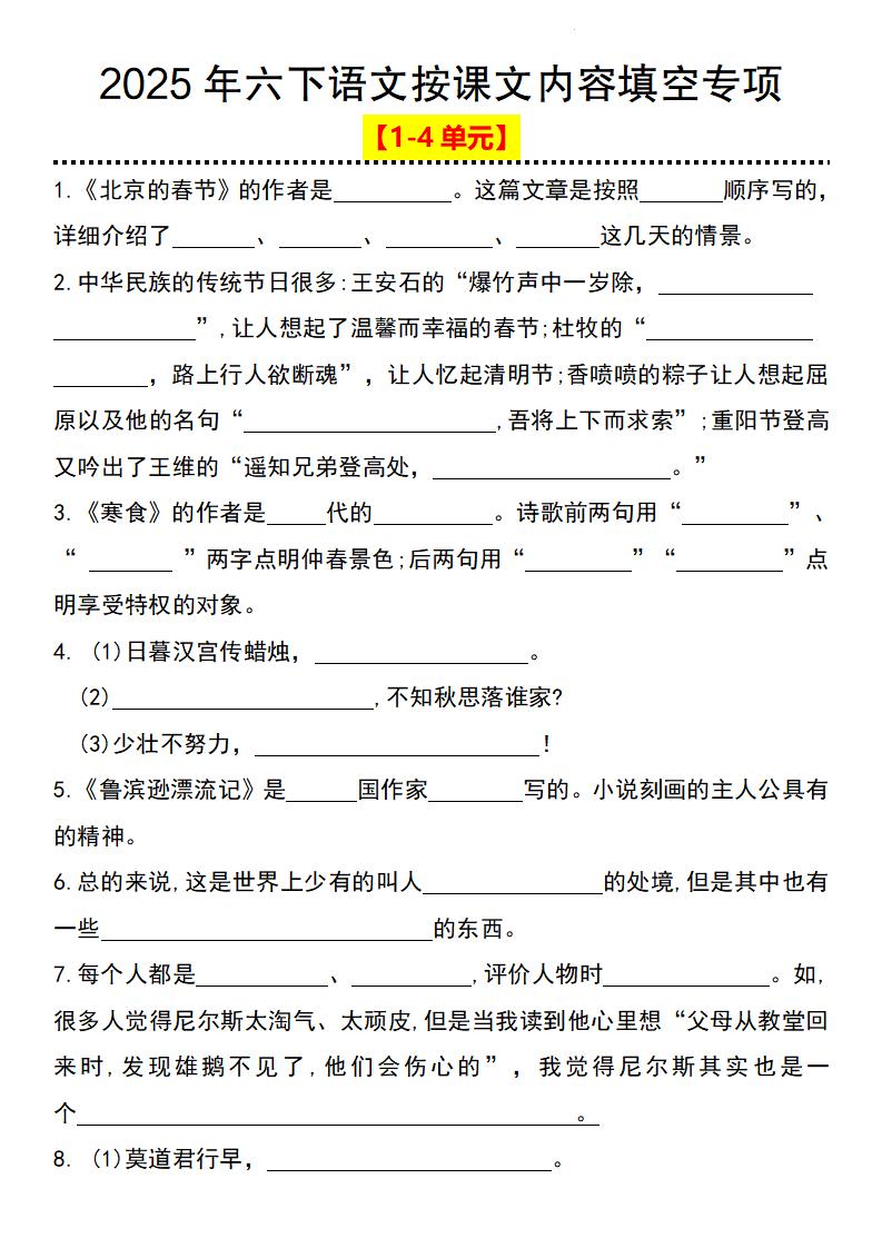 2025年六下語文按課文內(nèi)容填空專項（1-4單元）