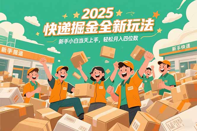 2025快遞掘金全新玩法，新手小白當天上手，輕松月入四位數！