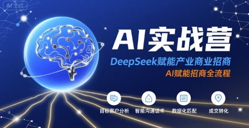 AI實戰營：DeepSeek賦能產業商業招商，AI賦能招商全流程