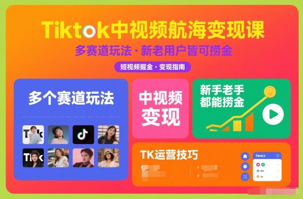 Tiktok中視頻航海變現課，多個賽道玩法，新手老手都能在TK中視頻撈金