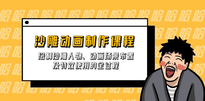 沙雕動畫制作課程：繪制沙雕人物、動畫場景布置及特效使用的全過程