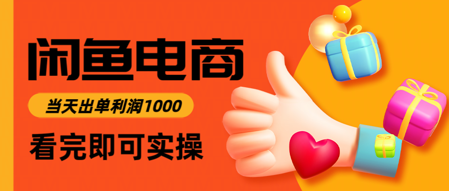 閑魚高利潤電商，入門到出單只需3小時，每天利潤1000