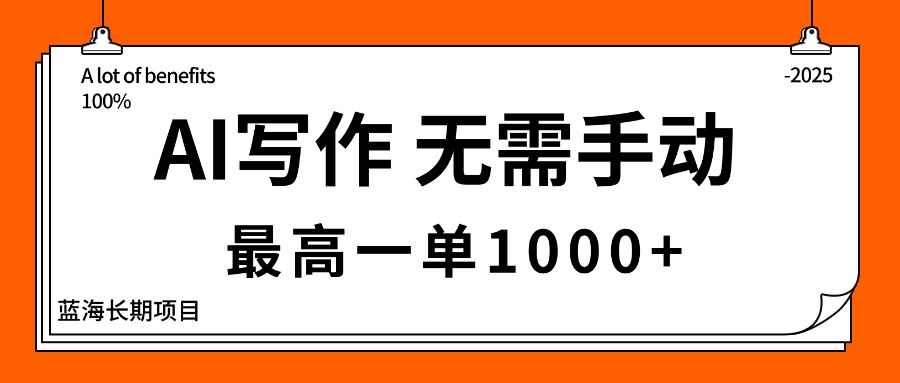 AI寫作，無需手動，最高一單1000+，主副業都可以，藍海長期項目