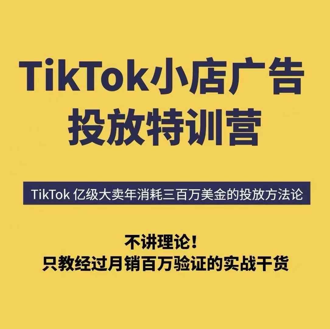 TikTok小店廣告投放特訓營，6天破局計劃專治各種“投不動”，教你經過月銷百萬驗證的實戰干貨