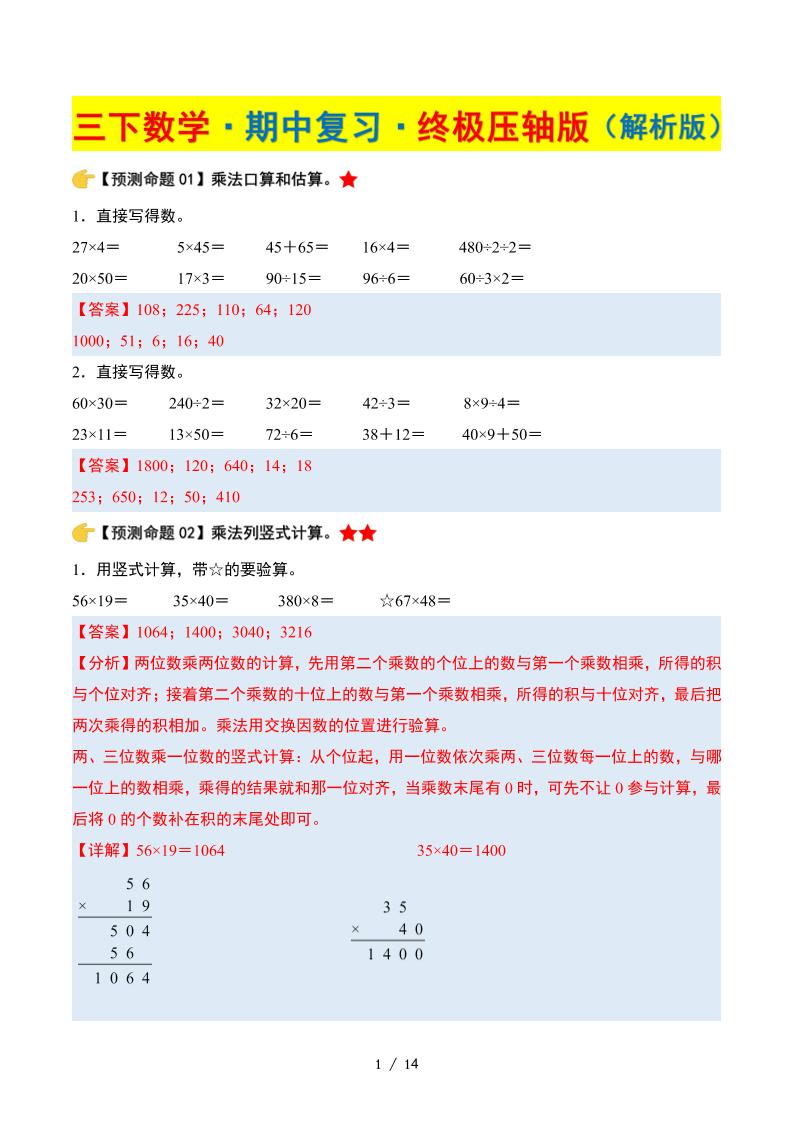 三下數學期中復習·終極壓軸版（解析版）蘇教版14頁