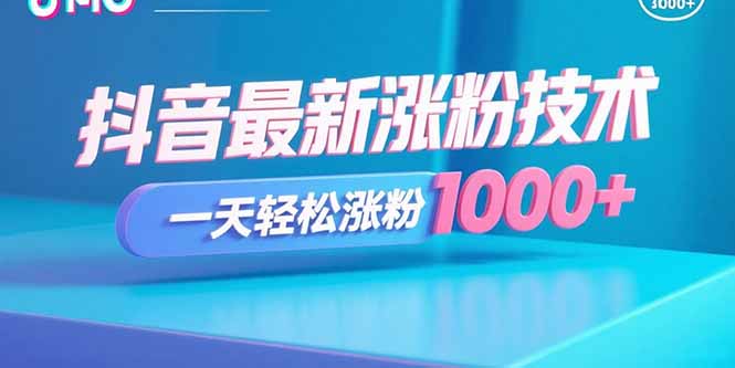 抖音最新漲粉技術，一天輕松漲粉1000+