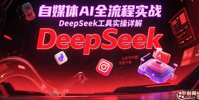 自媒體AI全流程實戰(zhàn)，DeepSeek工具實操詳解，從起號到變現(xiàn)完整方案