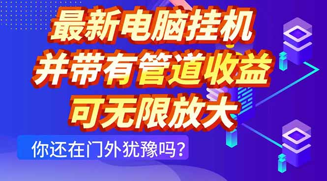 最新電腦掛機單機每天收益300+ 并帶有團隊管道收益 可無限放大