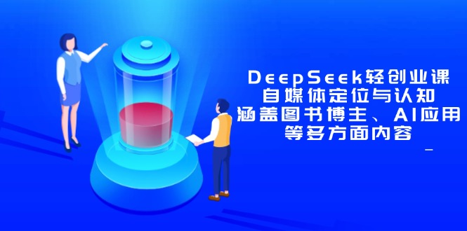DeepSeek輕創業課：自媒體定位與認知，涵蓋圖書博主、AI應用等多方面內容