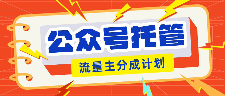 【公眾號托管計劃】流量主分成計劃，每天只需發(fā)布文章，單日穩(wěn)定變現(xiàn)300+