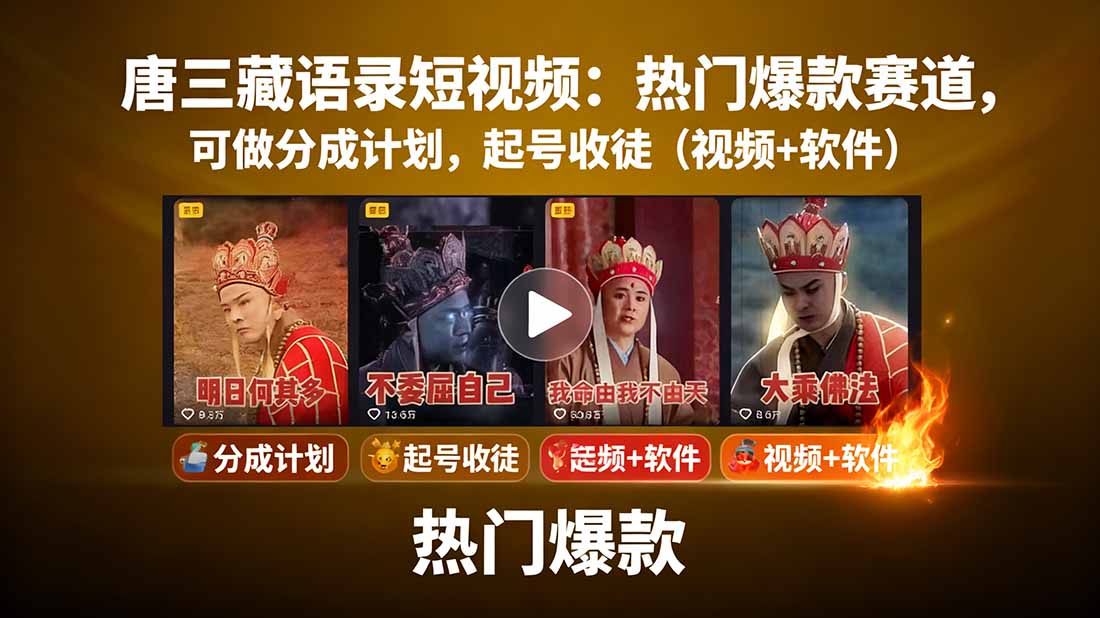 唐三藏語錄短視頻：熱門爆款賽道，可做分成計劃，起號收徒(視頻+軟件