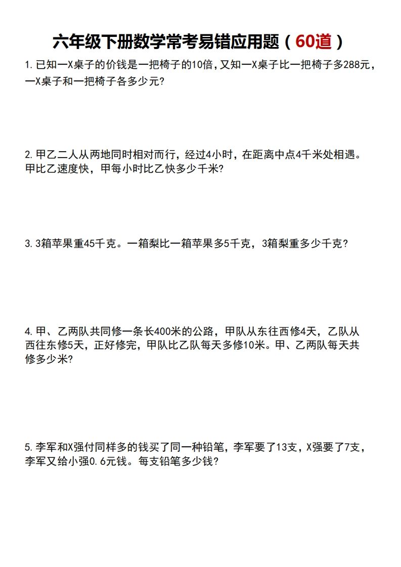 六年級下冊數學常考易錯應用題（60道）