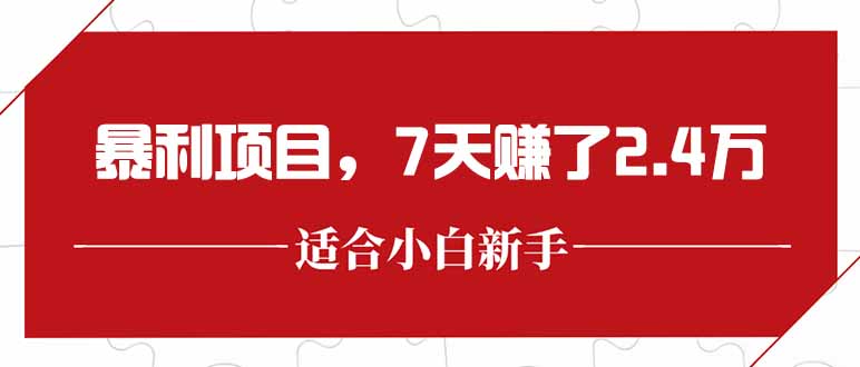 最新暴利項目，每單收益輕松在300以上，7天賺了2.4萬