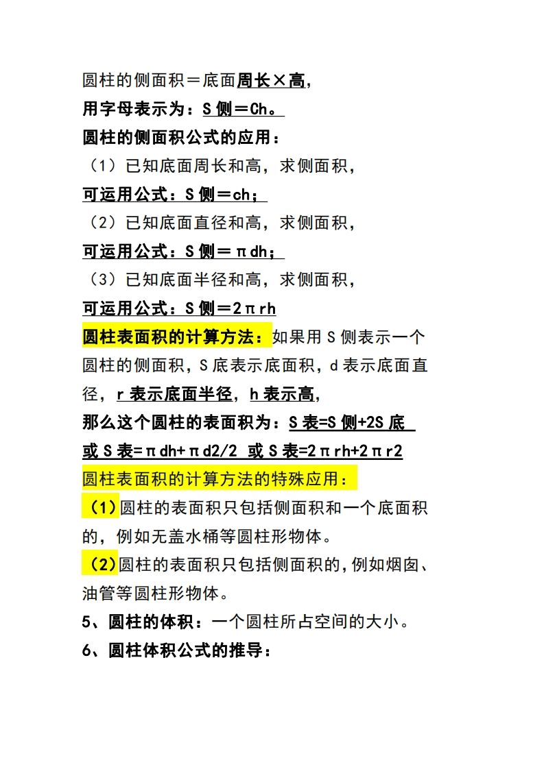 六下數(shù)學(xué)（圓柱和圓錐）知識點