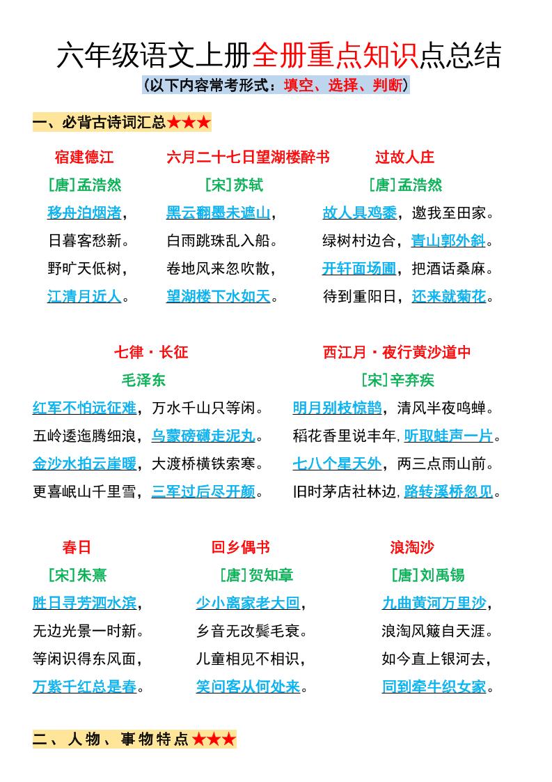 六年級語文上冊全冊重點知識點總結