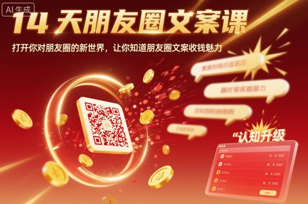 14天朋友圈文案課，打開你對朋友圈的新世界，讓你知道朋友圈文案收錢魅力