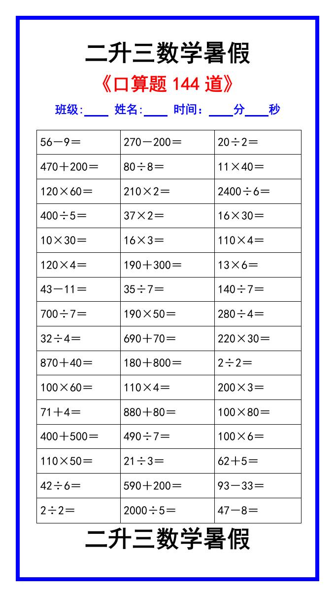 二升三數學暑假《口算練習題144道》匯總-三上數學