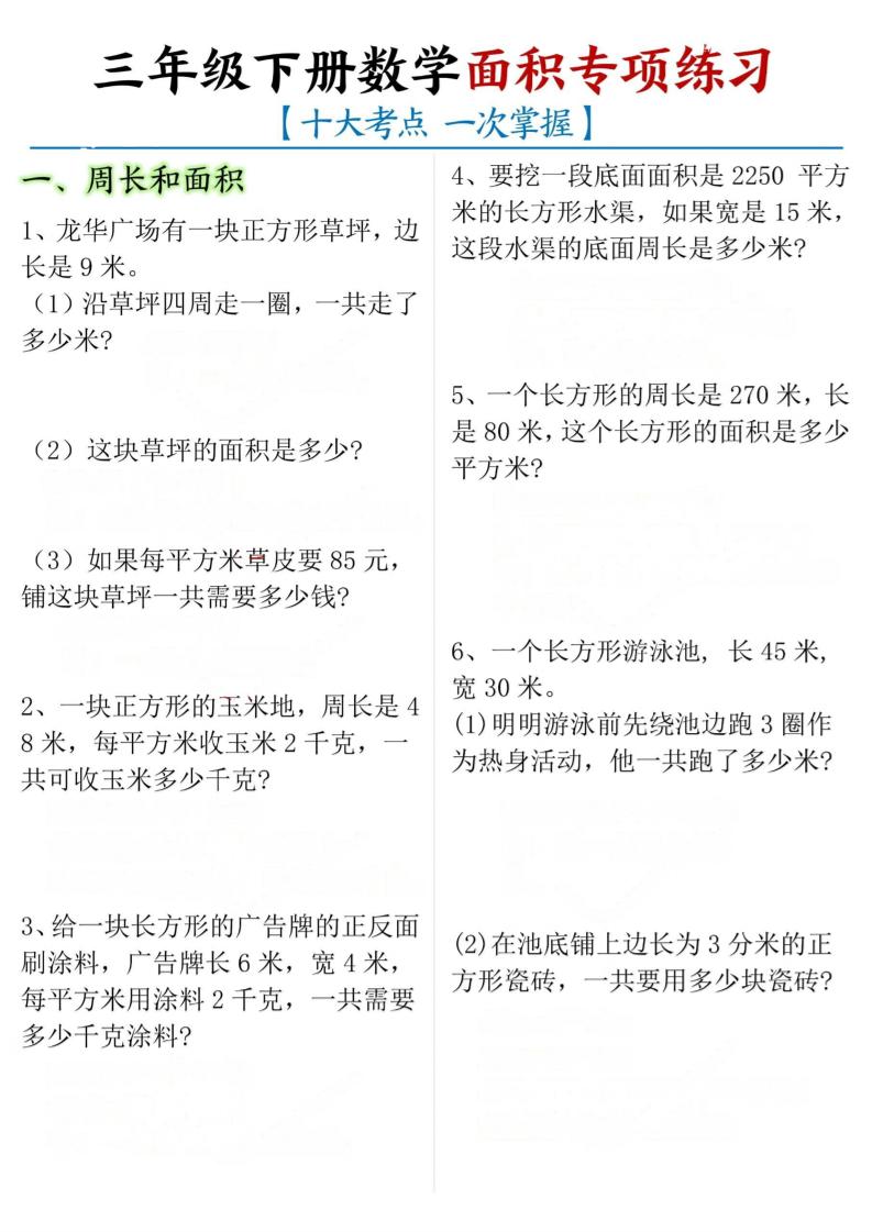 三年級下冊數學面積專項【十大考點】