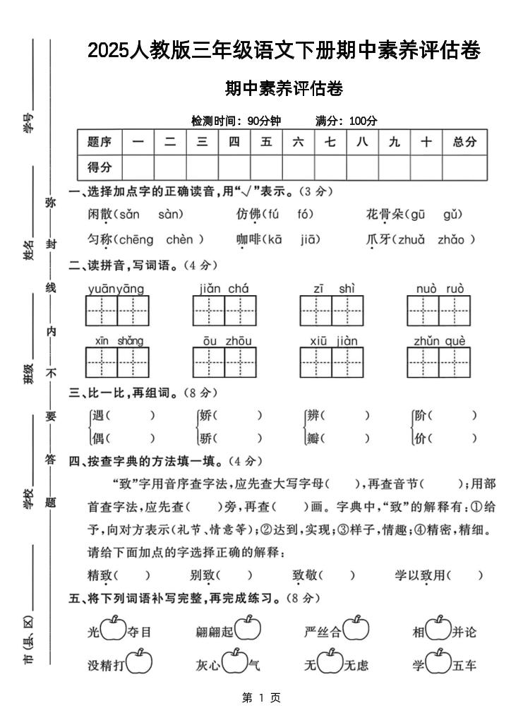 25三下語文期中素養評估測試卷（含答案8頁）