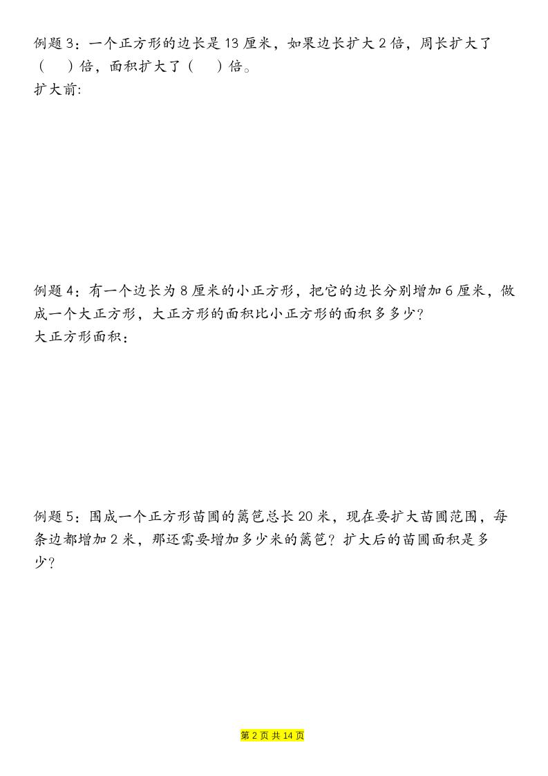 三下數(shù)學【周長和面積九種類型計算方法總結-空白】