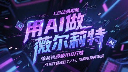 用AI做薇爾莉特CG動(dòng)畫視頻,單條視頻破100W贊,23條作品漲粉7.2W,漲粉變現(xiàn)兩不誤