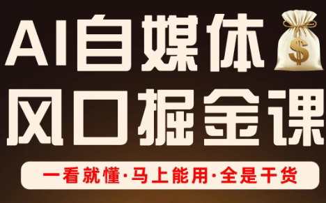 Ai全流程自媒體變現(xiàn)實(shí)戰(zhàn)課