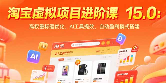 淘寶虛擬項目進階課15.0:高權(quán)重標(biāo)題優(yōu)化,AI工具提效,自動盈利模式搭建