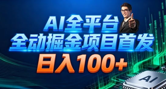 AI全平臺自動掘金首發,自動看廣告日入100+