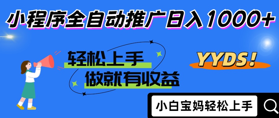2025年最新風口，小程序自動推廣，，穩定日入1000+，小白輕松上手
