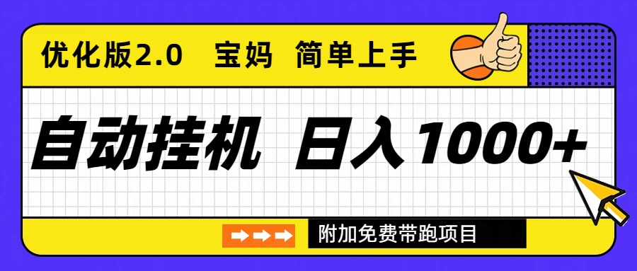 自動掛機項目長期穩(wěn)定單日收益1000+ 優(yōu)化版2.0