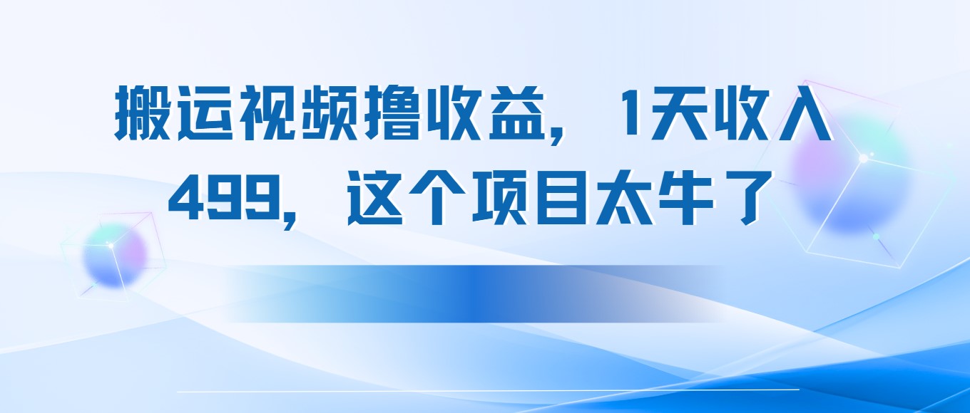 搬運抖音中視頻擼收益，1天收入499，這個項目太牛了