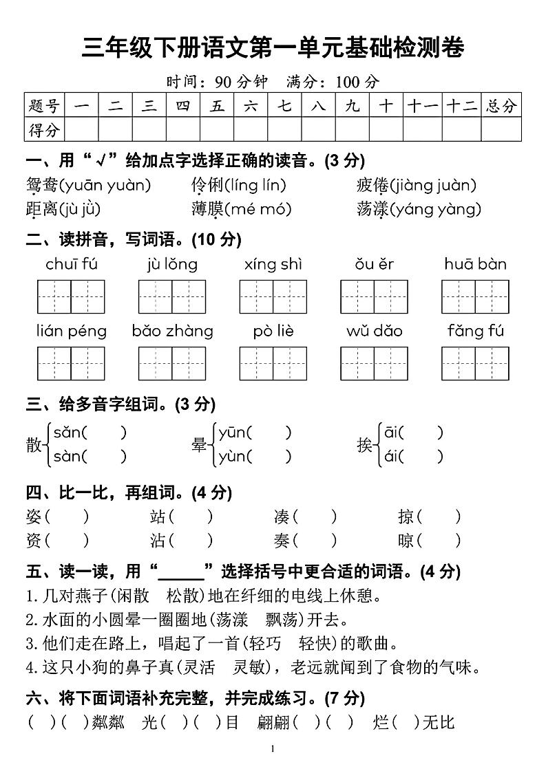 【第一單元檢測卷】三下語文