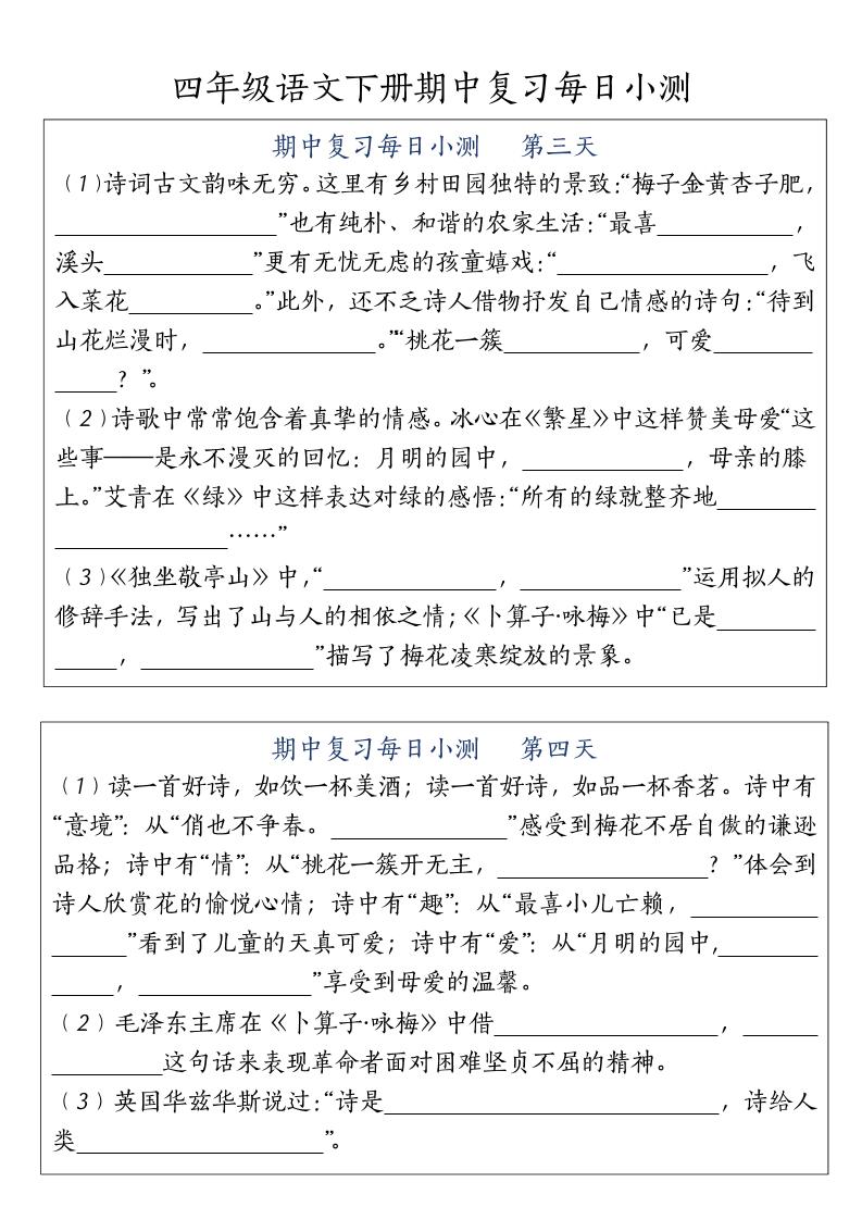 四下語文期中復(fù)習(xí)每日小測