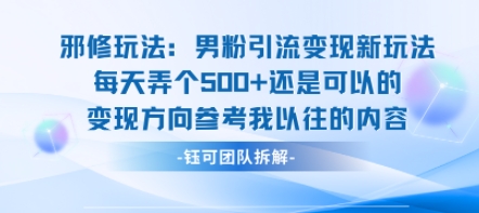 邪修玩法:男粉引流變現新玩法每天弄個5張還是可以的變現方向參考我以往的內容