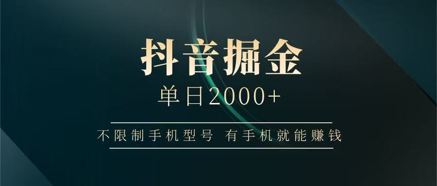 抖音掘金單日2000+，有手機就能賺錢，背靠抖音大廠提現穩定安全無風險