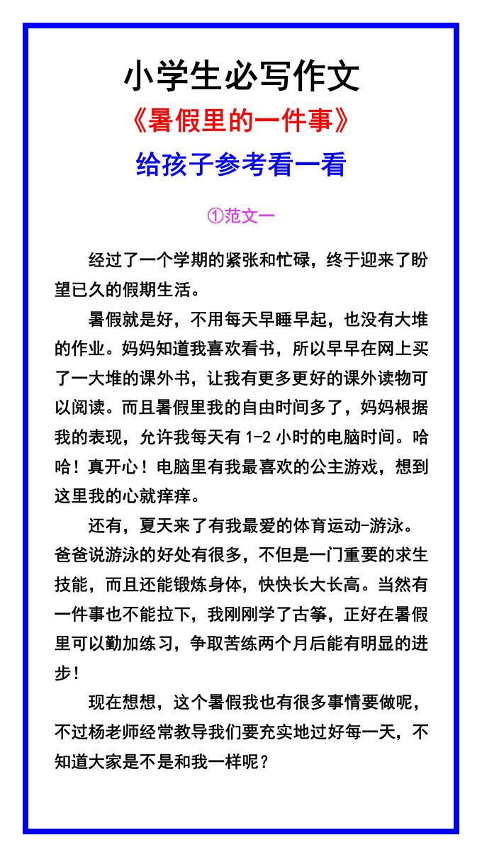 小學生必寫作文《暑假里的一件事》范文素材-小升初語文