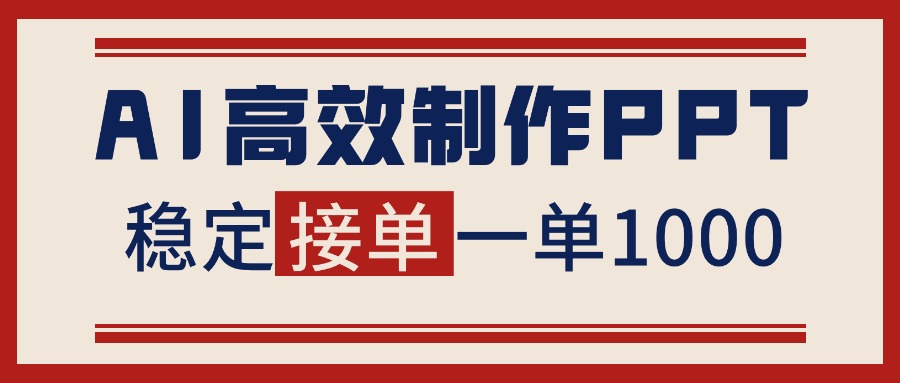 告別打工！用AI做PPT賺稿費，穩定月入1-2W，提供接單渠道