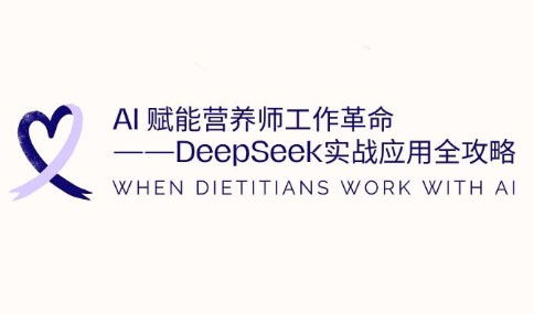AI賦能營養師工作革命:DeepSeek實戰應用全攻略