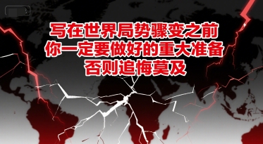 付費文章：寫在世界局勢驟變之前，你一定要做好的重大準備，否則追悔莫及